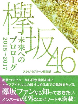 cover image of 欅坂46　未来へのプロローグ　2015～2017